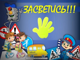 Засветись! Засветись!.
