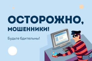 Осторожно, мошенники! Осторожно, мошенники!.